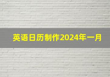 英语日历制作2024年一月