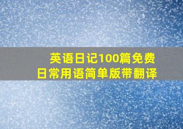 英语日记100篇免费日常用语简单版带翻译