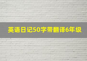 英语日记50字带翻译6年级