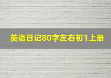 英语日记80字左右初1上册