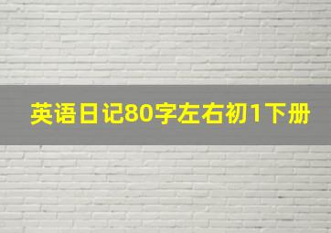 英语日记80字左右初1下册