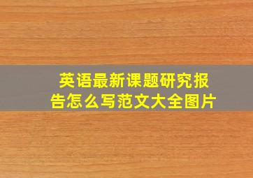 英语最新课题研究报告怎么写范文大全图片