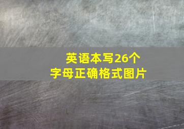 英语本写26个字母正确格式图片