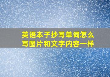 英语本子抄写单词怎么写图片和文字内容一样