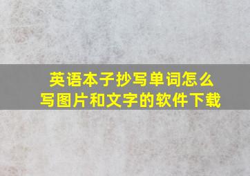 英语本子抄写单词怎么写图片和文字的软件下载