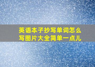 英语本子抄写单词怎么写图片大全简单一点儿