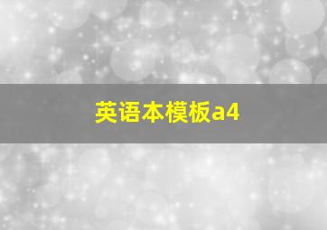 英语本模板a4