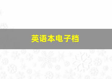 英语本电子档