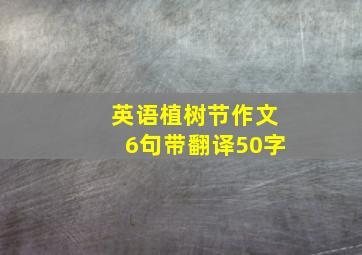 英语植树节作文6句带翻译50字