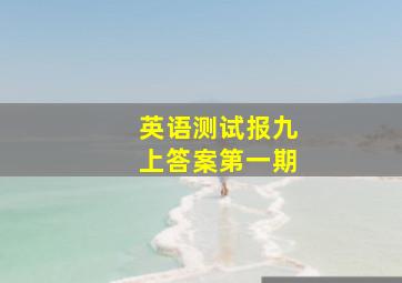 英语测试报九上答案第一期