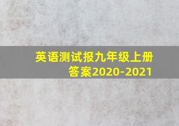 英语测试报九年级上册答案2020-2021