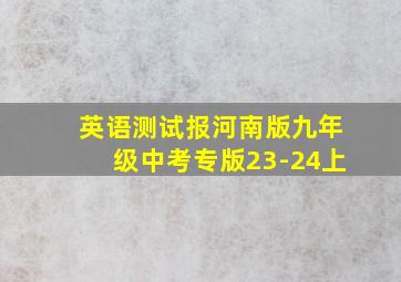 英语测试报河南版九年级中考专版23-24上