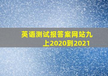 英语测试报答案网站九上2020到2021