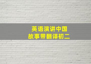 英语演讲中国故事带翻译初二