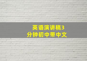 英语演讲稿3分钟初中带中文