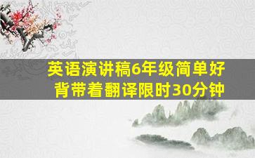 英语演讲稿6年级简单好背带着翻译限时30分钟