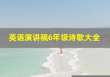 英语演讲稿6年级诗歌大全