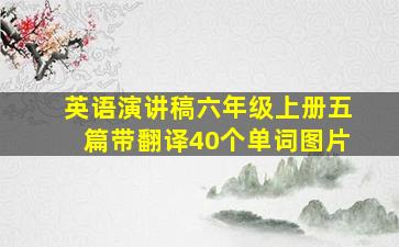 英语演讲稿六年级上册五篇带翻译40个单词图片