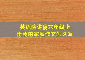 英语演讲稿六年级上册我的家庭作文怎么写