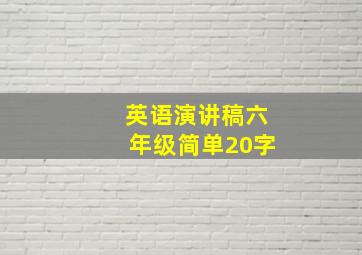 英语演讲稿六年级简单20字