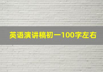 英语演讲稿初一100字左右