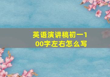 英语演讲稿初一100字左右怎么写