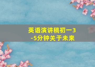 英语演讲稿初一3-5分钟关于未来