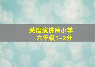 英语演讲稿小学六年级1~2分