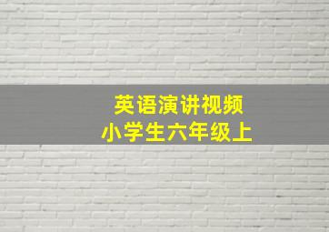 英语演讲视频小学生六年级上