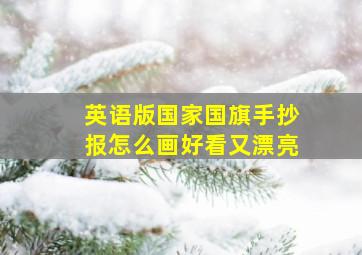 英语版国家国旗手抄报怎么画好看又漂亮