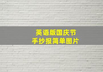 英语版国庆节手抄报简单图片