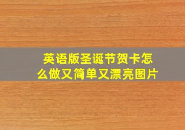 英语版圣诞节贺卡怎么做又简单又漂亮图片