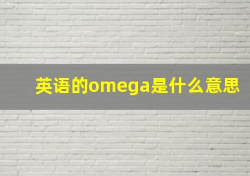 英语的omega是什么意思