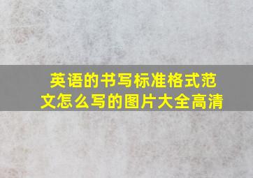 英语的书写标准格式范文怎么写的图片大全高清