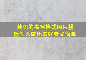 英语的书写格式图片模板怎么做出来好看又简单