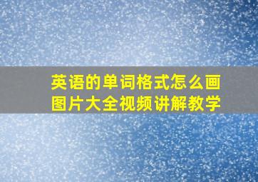 英语的单词格式怎么画图片大全视频讲解教学