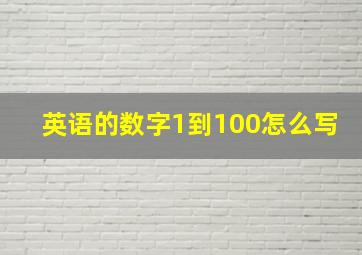 英语的数字1到100怎么写