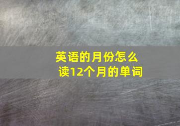 英语的月份怎么读12个月的单词