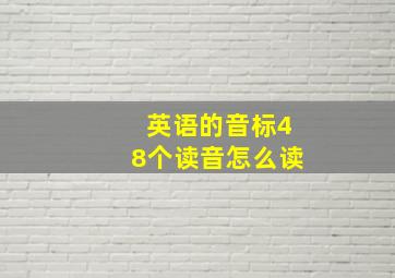 英语的音标48个读音怎么读