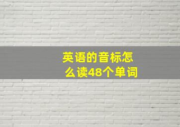 英语的音标怎么读48个单词