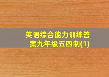 英语综合能力训练答案九年级五四制(1)