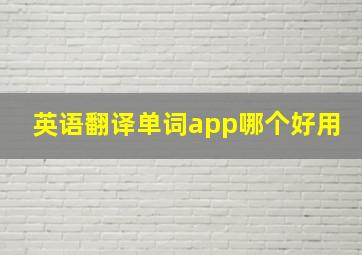 英语翻译单词app哪个好用