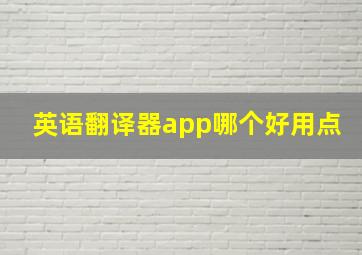 英语翻译器app哪个好用点