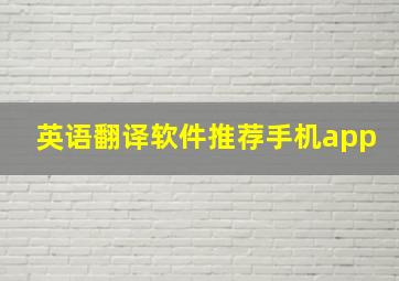 英语翻译软件推荐手机app