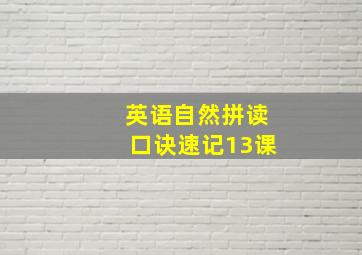 英语自然拼读口诀速记13课