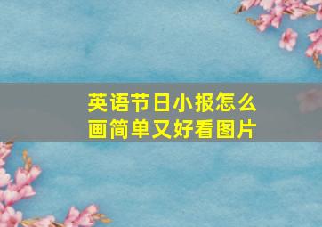 英语节日小报怎么画简单又好看图片