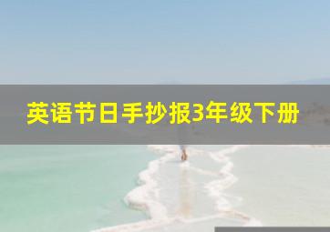 英语节日手抄报3年级下册