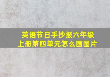 英语节日手抄报六年级上册第四单元怎么画图片