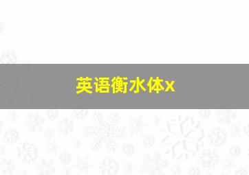 英语衡水体x