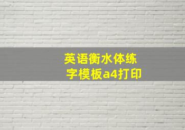 英语衡水体练字模板a4打印